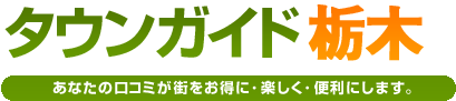 タウンガイド栃木