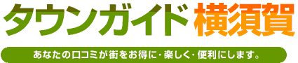 タウンガイド横須賀