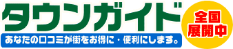 タウンガイド | タウンガイド情報満載