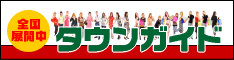 タウンガイド | 全国の街のタウンガイド情報満載