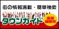 タウンガイド | 全国の街のタウンガイド情報満載